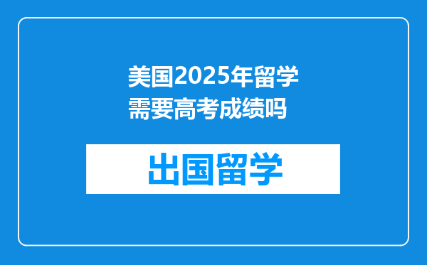 美国2025年留学需要高考成绩吗