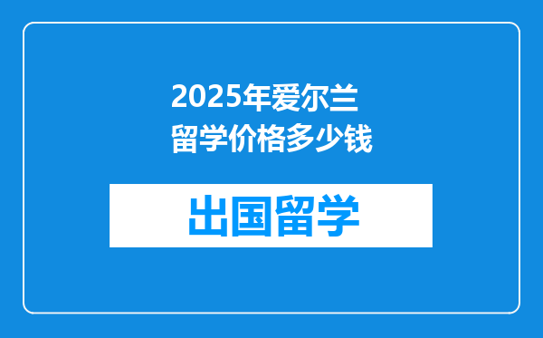 2025年爱尔兰留学价格多少钱