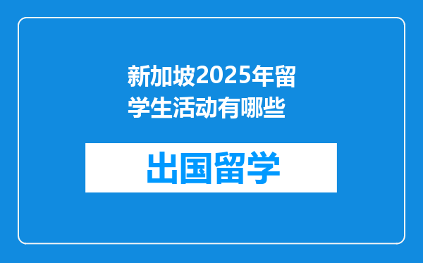 新加坡2025年留学生活动有哪些
