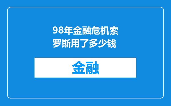 98年金融危机索罗斯用了多少钱