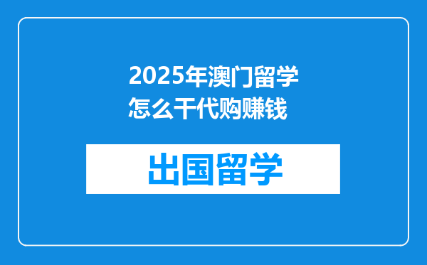 2025年澳门留学怎么干代购赚钱
