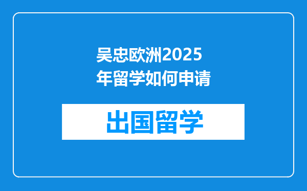 吴忠欧洲2025年留学如何申请