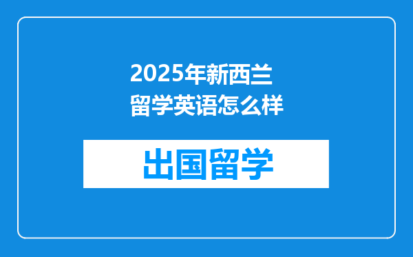 2025年新西兰留学英语怎么样