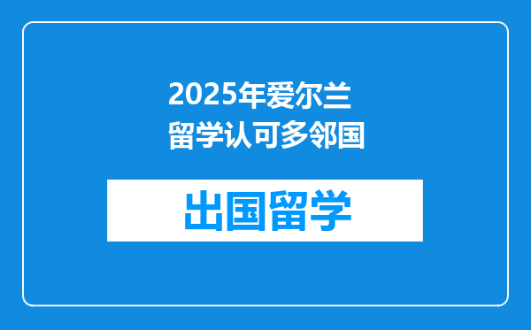 2025年爱尔兰留学认可多邻国