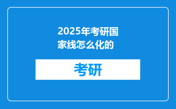 2025年考研国家线怎么化的