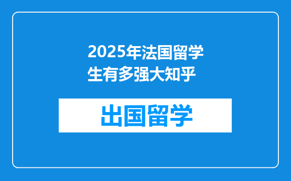2025年法国留学生有多强大知乎