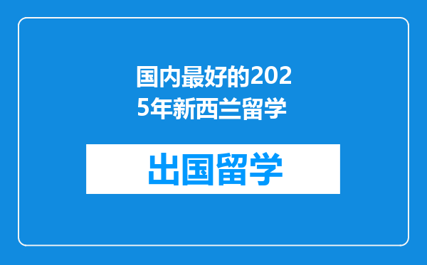国内最好的2025年新西兰留学