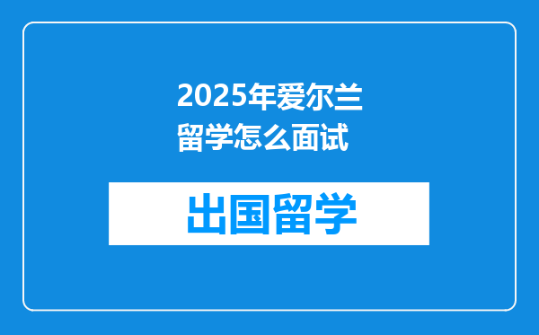 2025年爱尔兰留学怎么面试