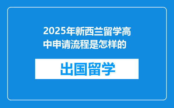 2025年新西兰留学高中申请流程是怎样的