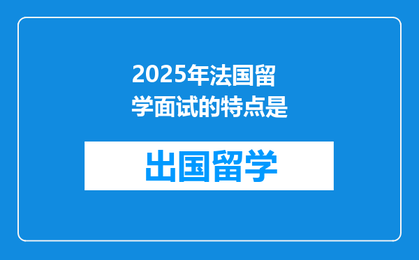 2025年法国留学面试的特点是