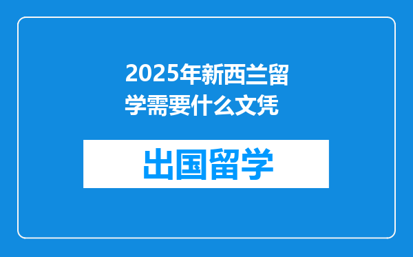 2025年新西兰留学需要什么文凭