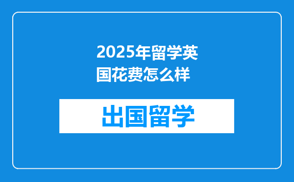 2025年留学英国花费怎么样