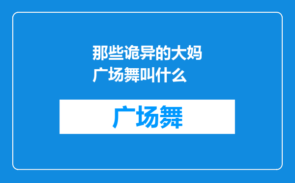 那些诡异的大妈广场舞叫什么