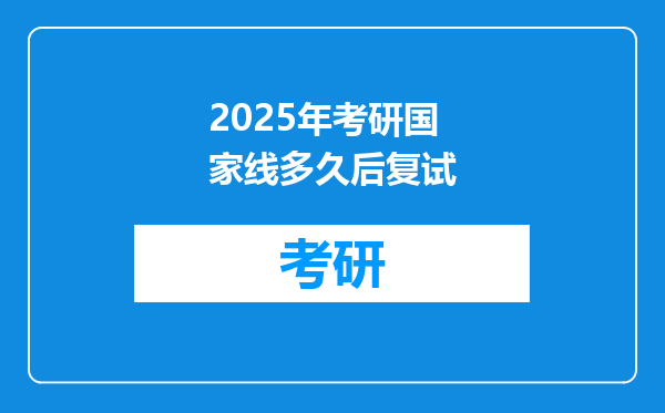 2025年考研国家线多久后复试