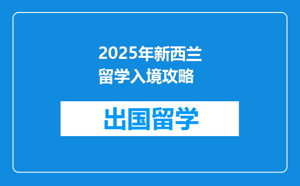 2025年新西兰留学入境攻略