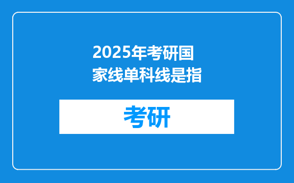 2025年考研国家线单科线是指