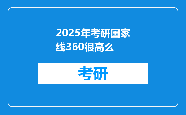 2025年考研国家线360很高么
