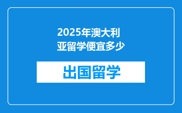 2025年澳大利亚留学便宜多少