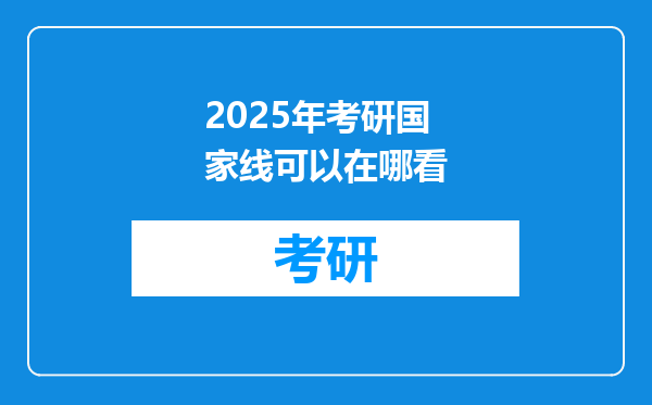 2025年考研国家线可以在哪看