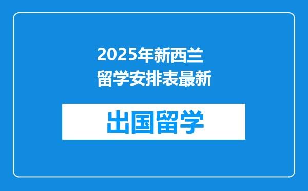 2025年新西兰留学安排表最新