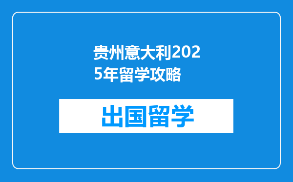 贵州意大利2025年留学攻略