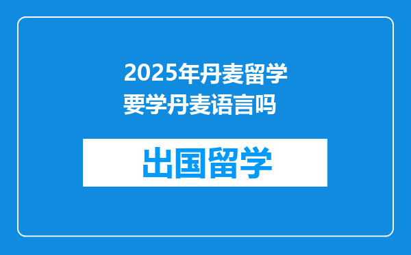 2025年丹麦留学要学丹麦语言吗