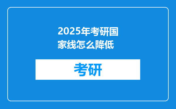 2025年考研国家线怎么降低