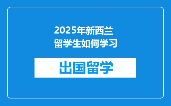 2025年新西兰留学生如何学习