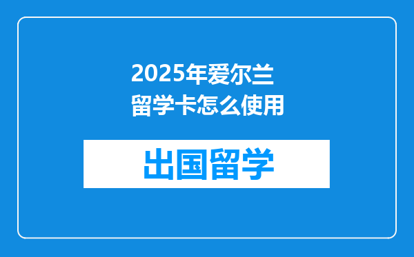 2025年爱尔兰留学卡怎么使用