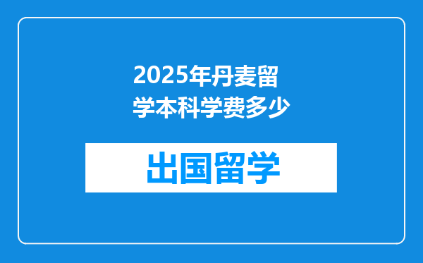 2025年丹麦留学本科学费多少