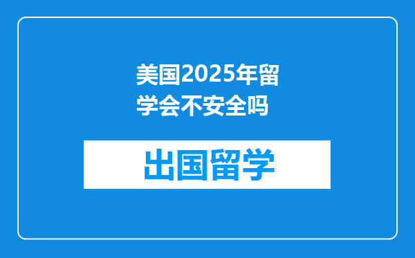 美国2025年留学会不安全吗