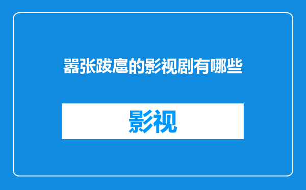 嚣张跋扈的影视剧有哪些
