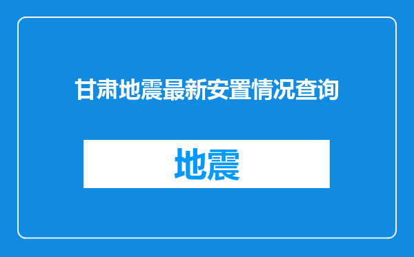 甘肃地震最新安置情况查询