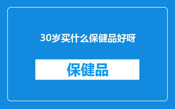 30岁买什么保健品好呀