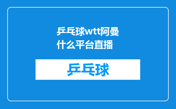 乒乓球wtt阿曼什么平台直播