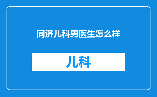 同济儿科男医生怎么样