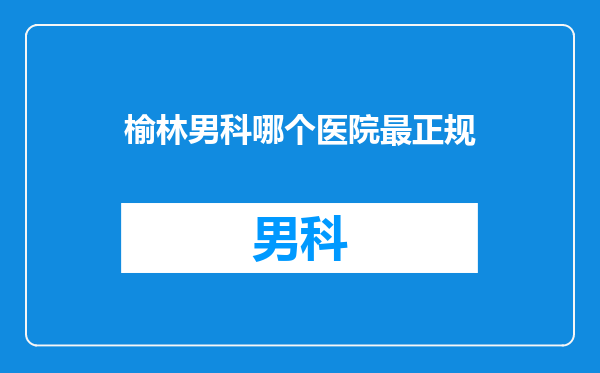 榆林男科哪个医院最正规