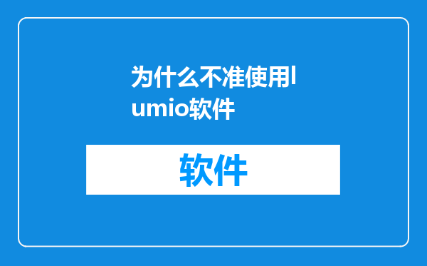 为什么不准使用lumio软件