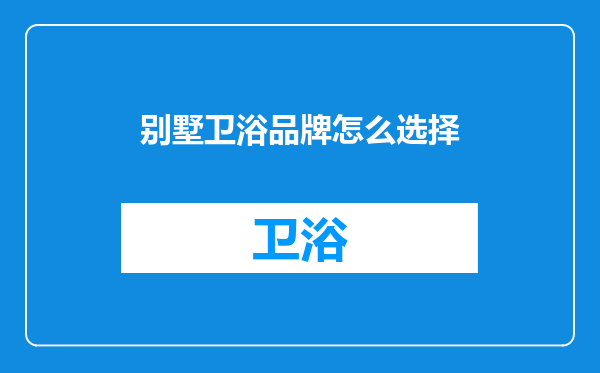 别墅卫浴品牌怎么选择