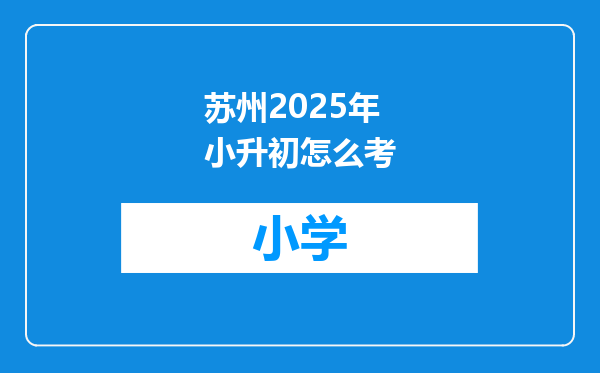 苏州2025年小升初怎么考