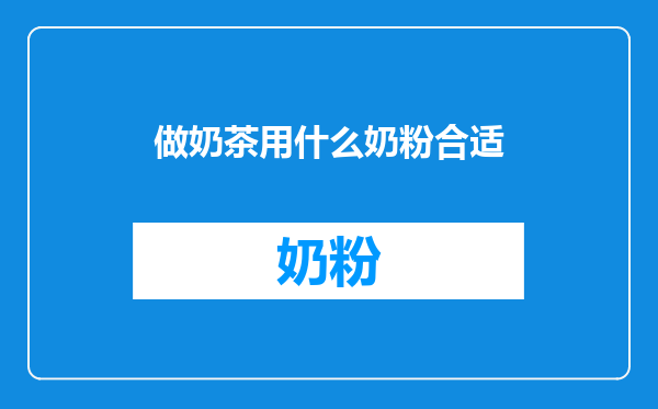 做奶茶用什么奶粉合适