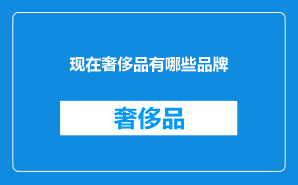 现在奢侈品有哪些品牌