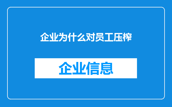 企业为什么对员工压榨