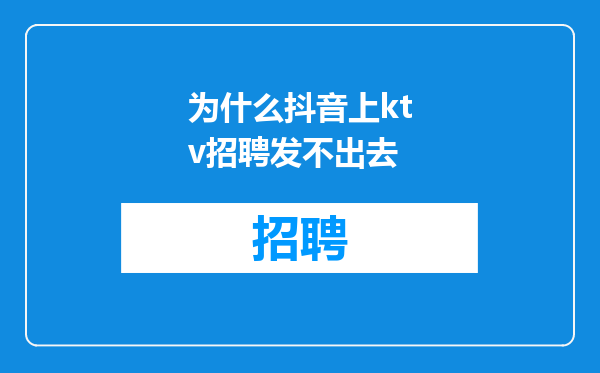 为什么抖音上ktv招聘发不出去