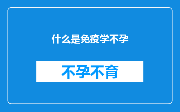 什么是免疫学不孕