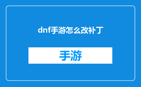 dnf手游怎么改补丁