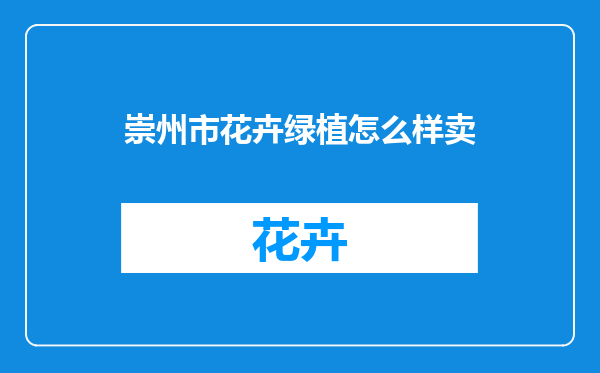 崇州市花卉绿植怎么样卖