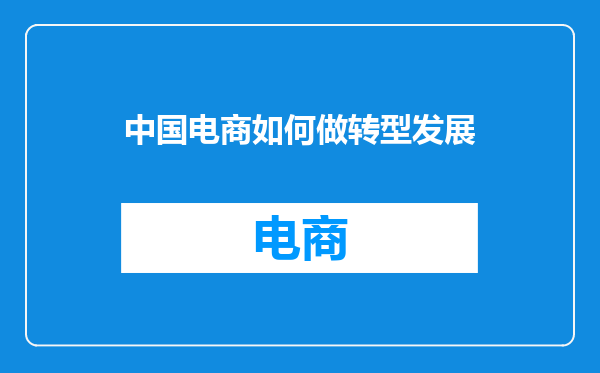 中国电商如何做转型发展