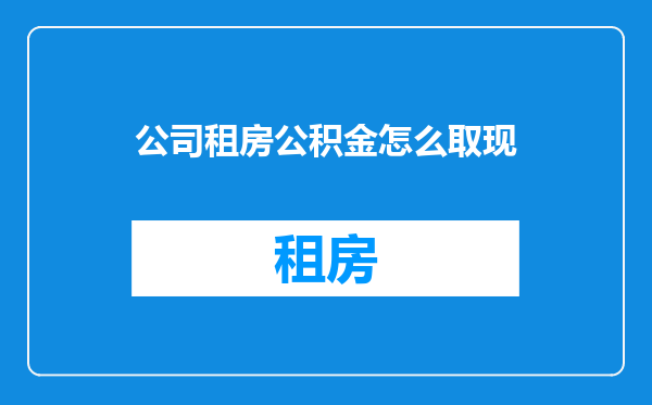 公司租房公积金怎么取现
