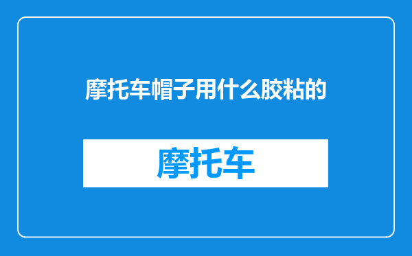 摩托车帽子用什么胶粘的